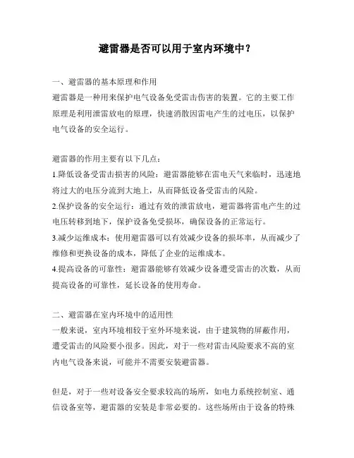 避雷器是否可以用于室内环境中？