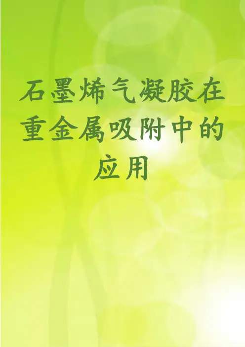 石墨烯气凝胶在重金属吸附中的应用