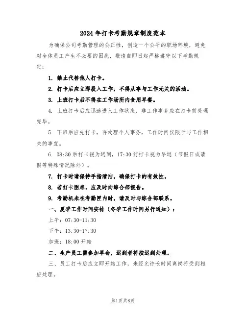 2024年打卡考勤规章制度范本（三篇）