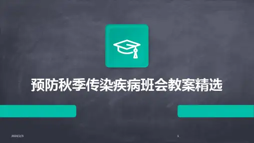 2024年度预防秋季传染疾病班会教案精选