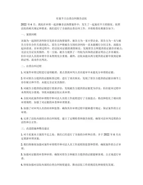 有案不立自查自纠报告法院