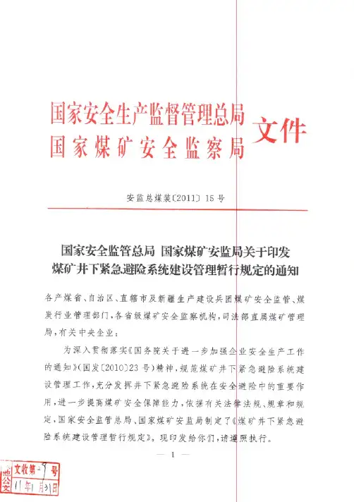 关于印发煤矿井下紧急避险系统建设管理暂行规定的通知