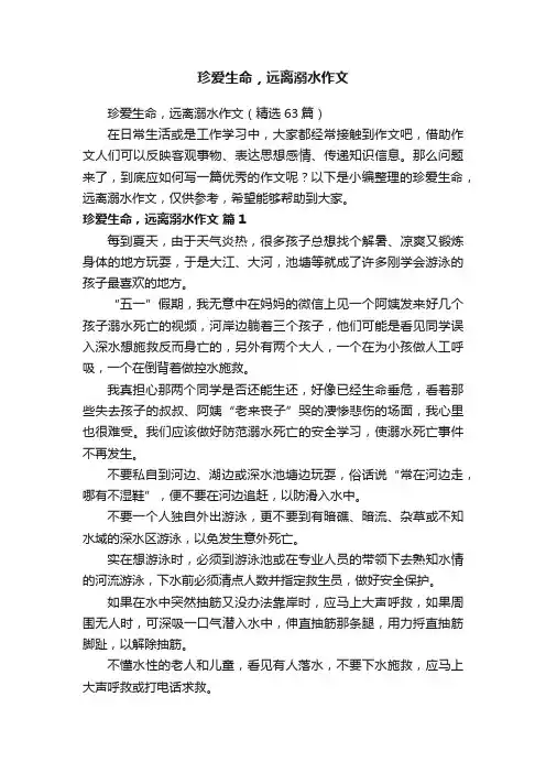 珍爱生命，远离溺水作文（精选63篇）