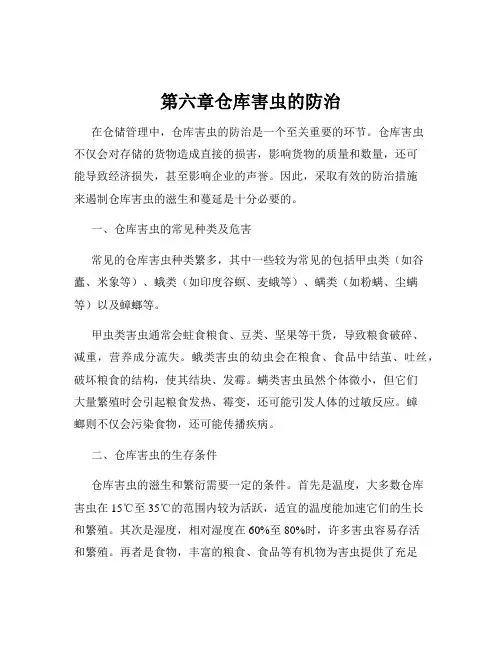 第六章仓库害虫的防治