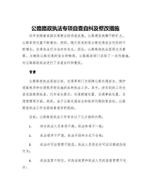 公路路政执法专项自查自纠及整改措施
