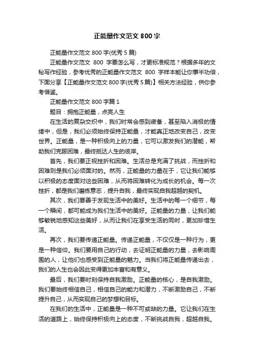 正能量作文范文800字