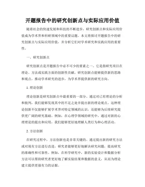 开题报告中的研究创新点与实际应用价值