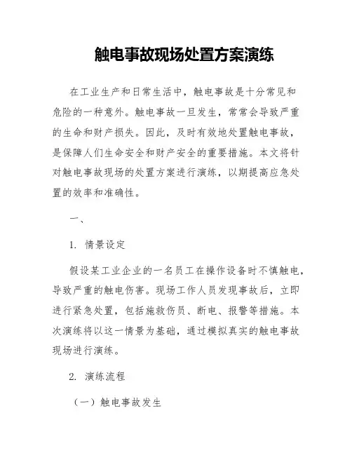 触电事故现场处置方案演练