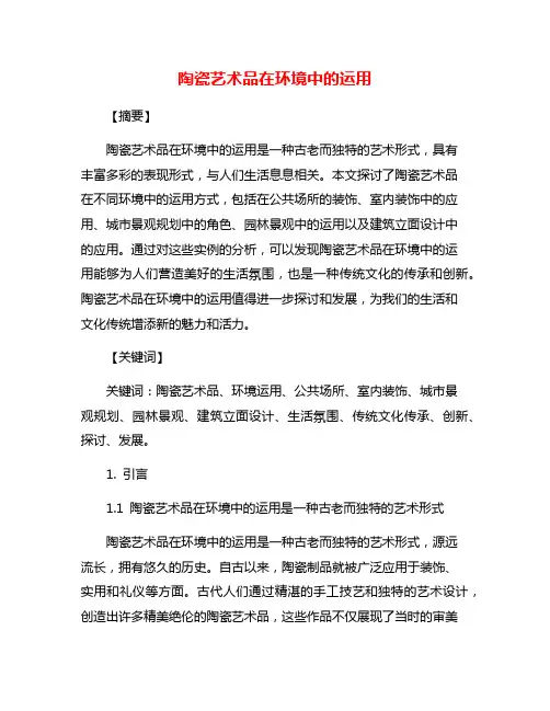 陶瓷艺术品在环境中的运用