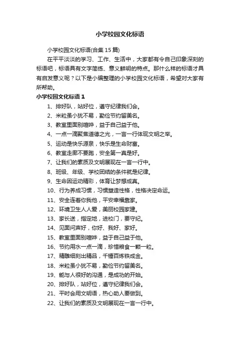 小学校园文化标语