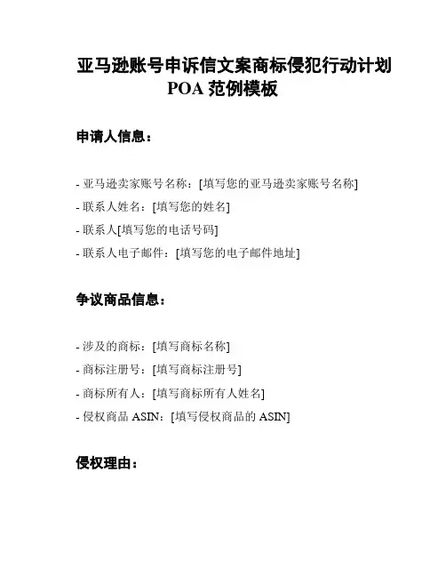 亚马逊账号申诉信文案商标侵犯行动计划POA范例模板