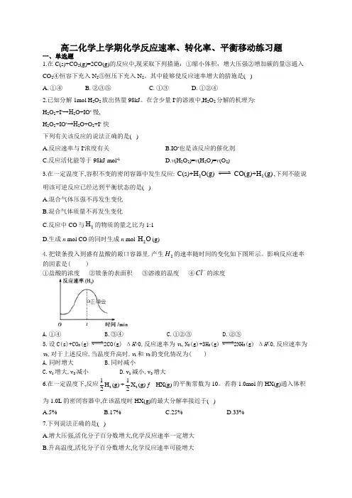 高二化学上学期化学反应速率、转化率、平衡移动练习题(附答案)