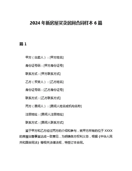 2024年新房屋买卖居间合同样本6篇