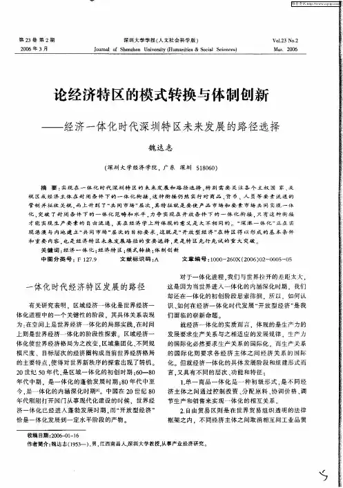 论经济特区的模式转换与体制创新——经济一体化时代深圳特区未来发展的路径选择