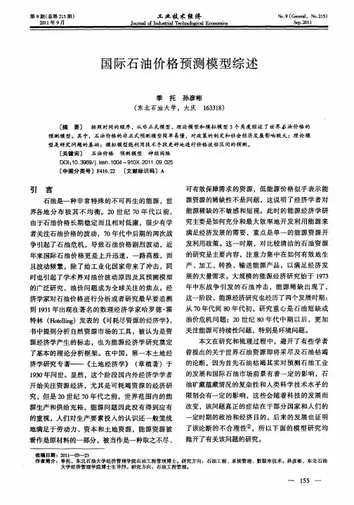 国际石油价格预测模型综述