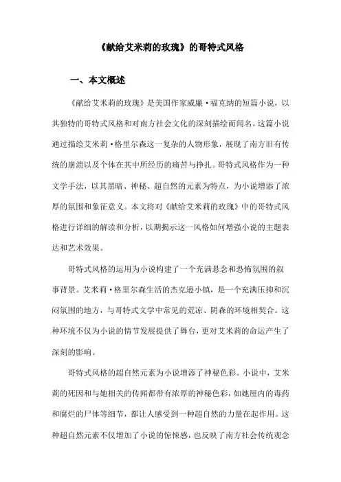 《献给艾米莉的玫瑰》的哥特式风格