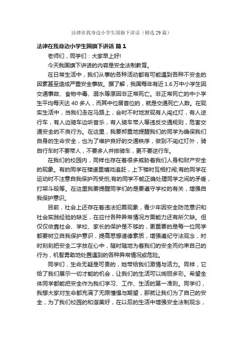 法律在我身边小学生国旗下讲话（精选29篇）
