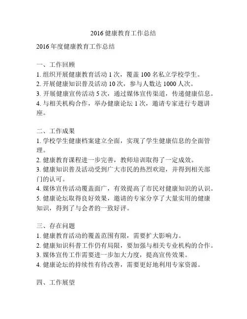 2016健康教育工作总结