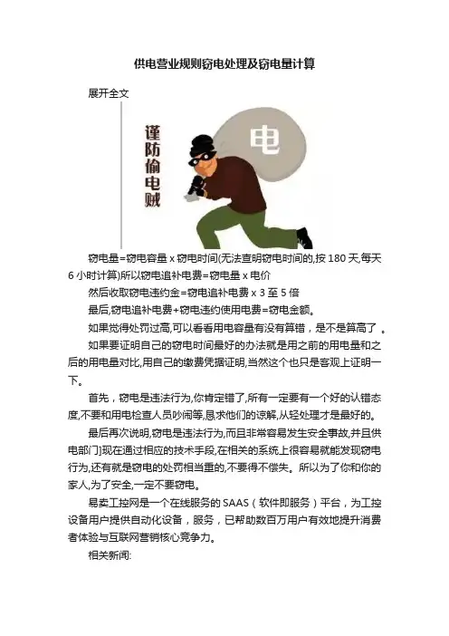 供电营业规则窃电处理及窃电量计算