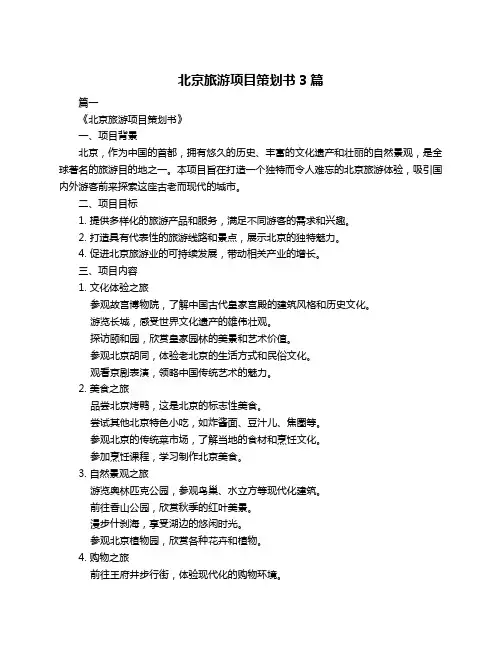 北京旅游项目策划书3篇