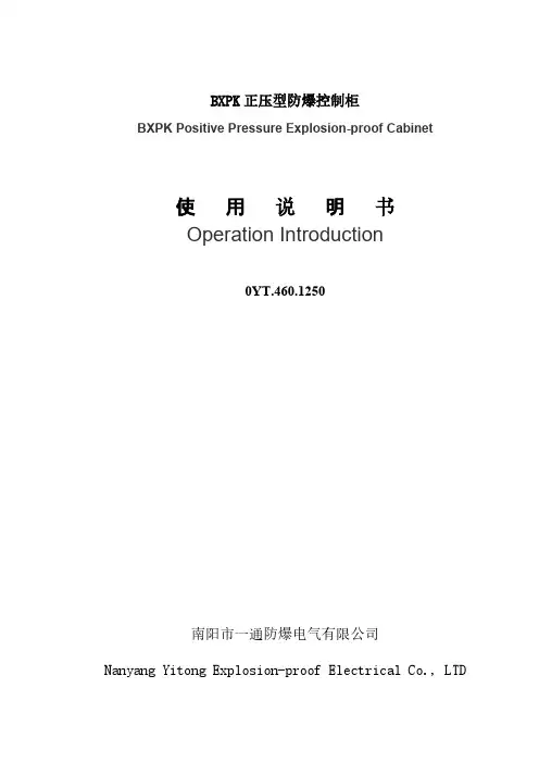 BXPK正压型防爆控制柜英