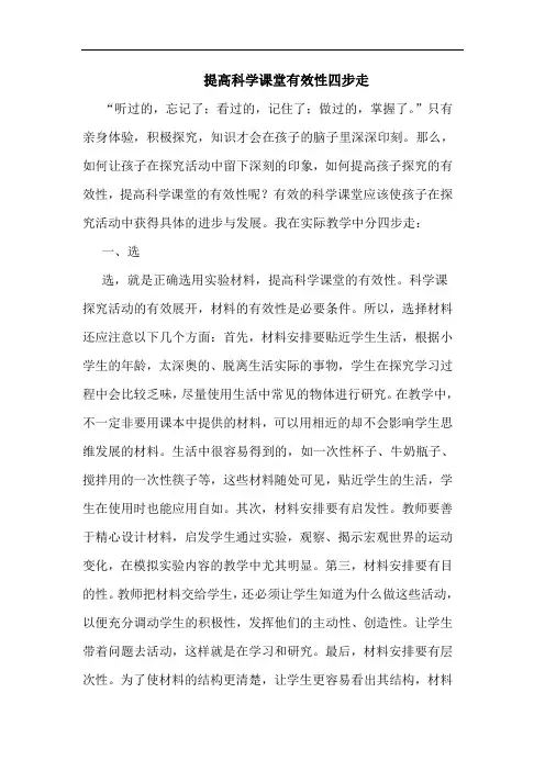 提高科学课堂有效性四步走