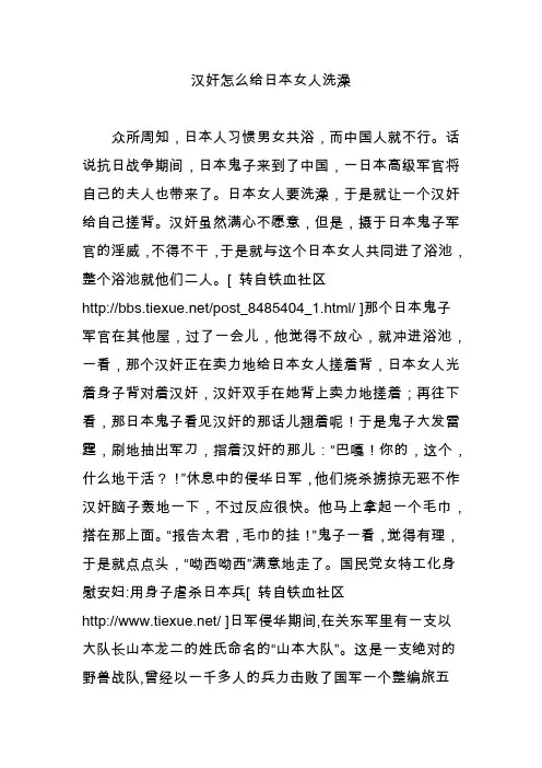 汉奸怎么给日本女人洗澡