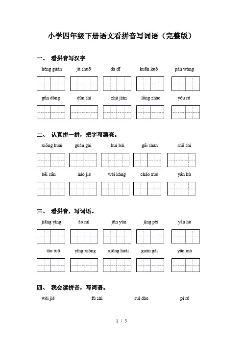 小学四年级下册语文看拼音写词语(完整版)
