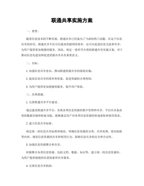 联通共享实施方案