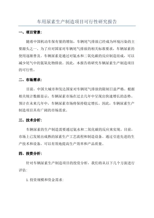 车用尿素生产制造项目可行性研究报告