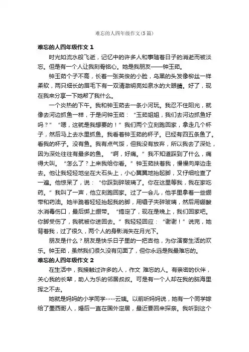 难忘的人四年级作文（5篇）