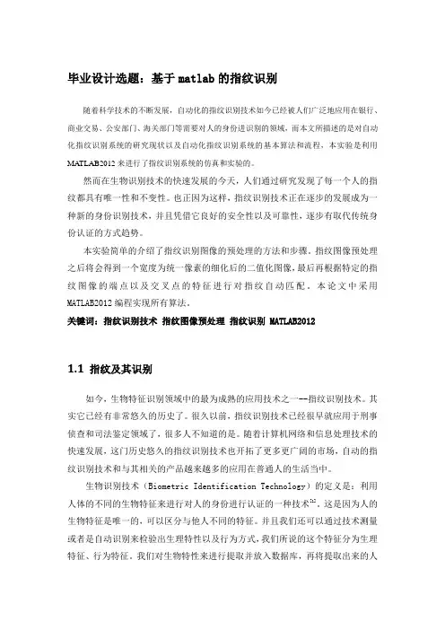 开题报告-基于Matlab的指纹识别