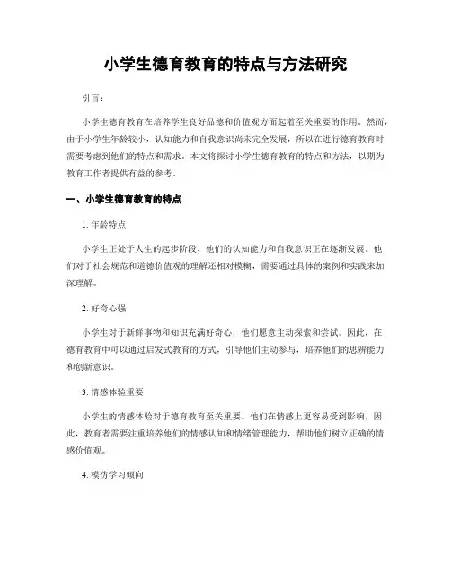 小学生德育教育的特点与方法研究