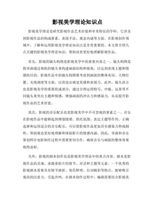 影视美学理论知识点