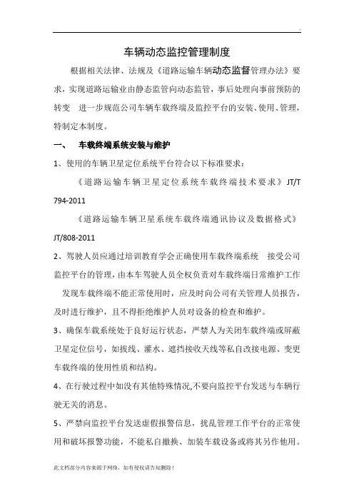 车辆动态监控管理制度