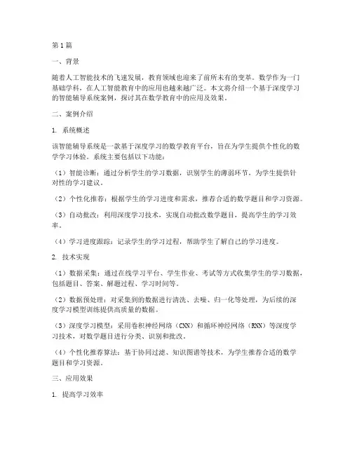 数学人工智能教育案例(3篇)