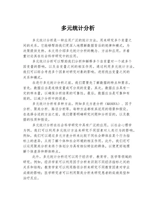 多元统计分析
