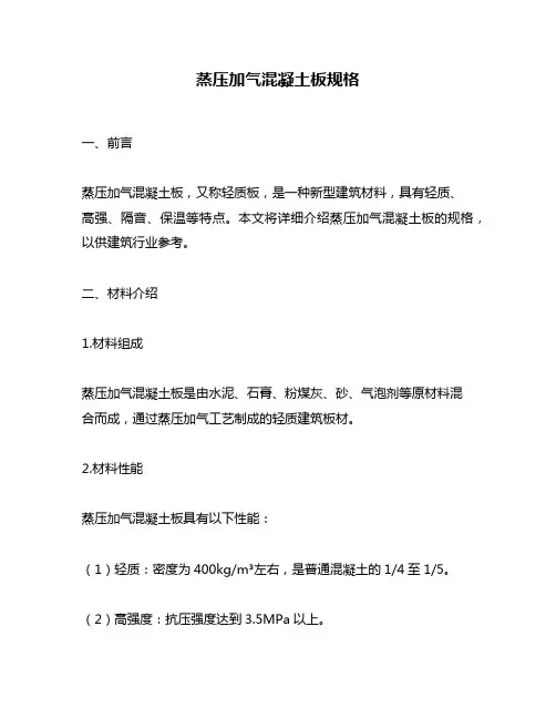 蒸压加气混凝土板规格