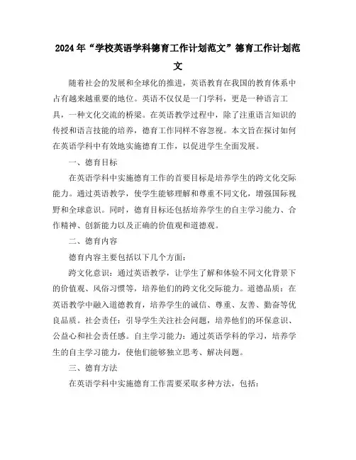 2024年“学校英语学科德育工作计划范文”德育工作计划范文