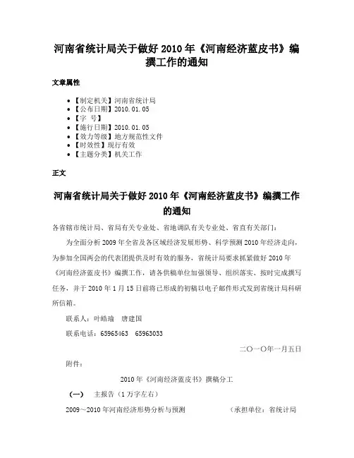 河南省统计局关于做好2010年《河南经济蓝皮书》编撰工作的通知