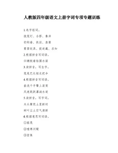 人教版四年级语文上册字词专项专题训练