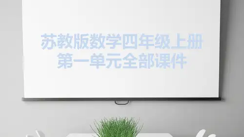 苏教版数学四年级上册第一单元全部课件