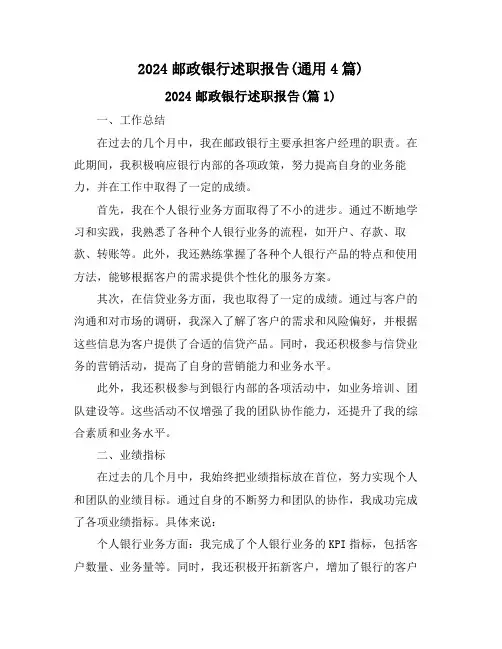 2024邮政银行述职报告(通用4篇)