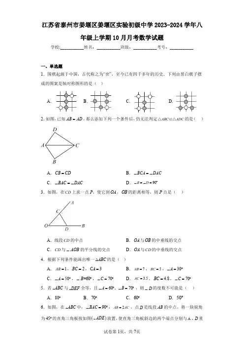 江苏省泰州市姜堰区姜堰区实验初级中学2023-2024学年八年级上学期10月月考数学试题