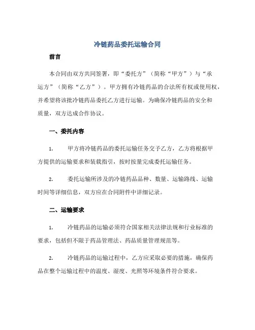 冷链药品委托运输(合同)