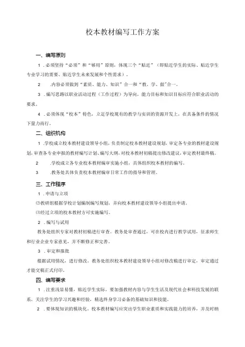 校本教材编写工作方案