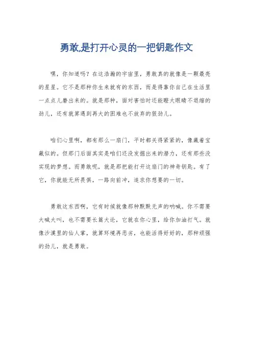 勇敢,是打开心灵的一把钥匙作文