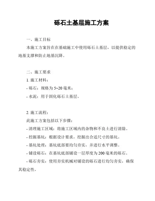 砾石土基层施工方案