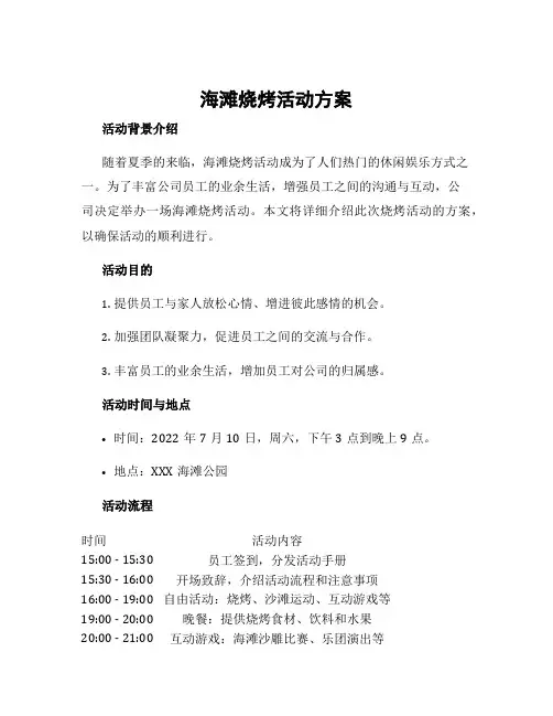 海滩烧烤活动方案
