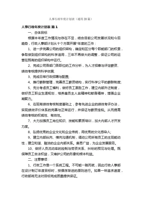 人事行政年度计划表（通用28篇）